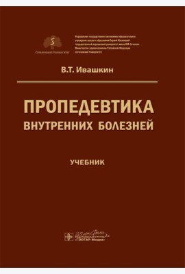 Пропедевтика внутренних болезней: Учебник