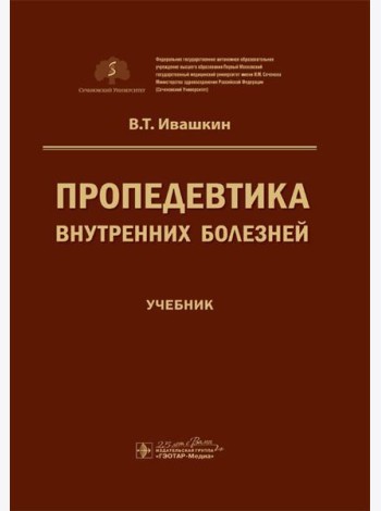 Пропедевтика внутренних болезней: Учебник