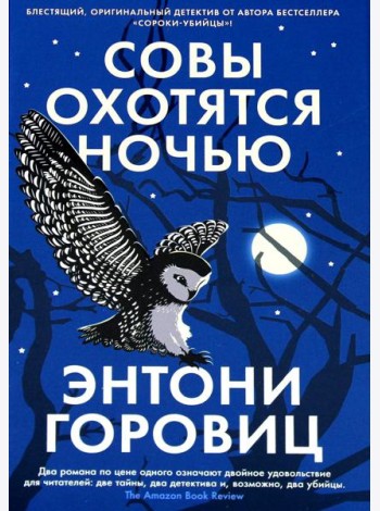 Совы охотятся ночью