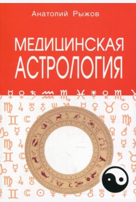 Медицинская астрология