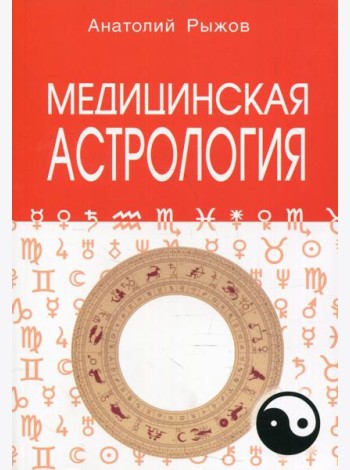 Медицинская астрология