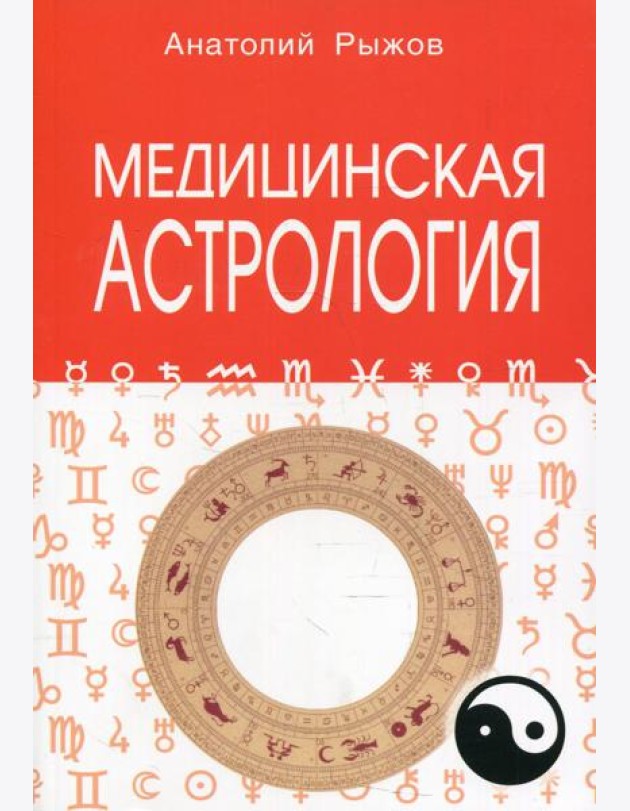 Медицинская астрология
