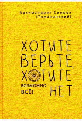 Хотите верьте, хотите нет