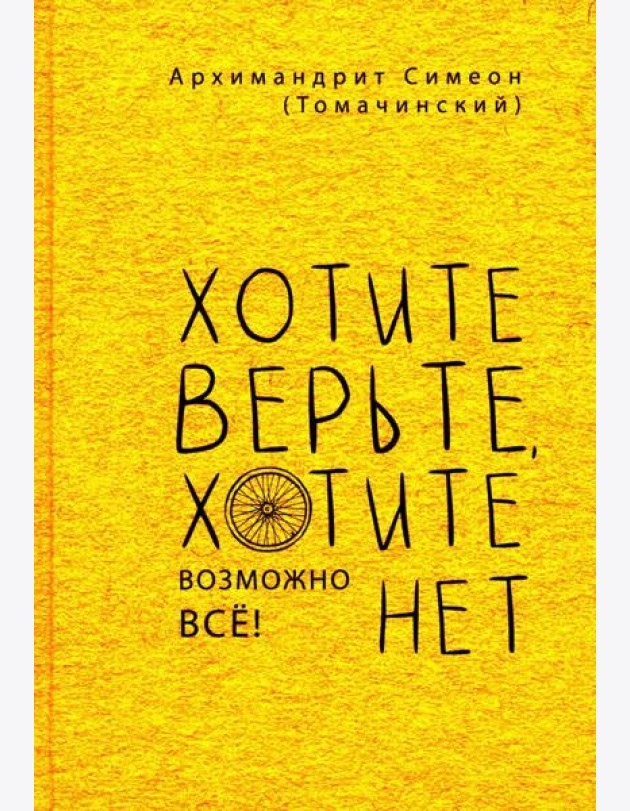 Хотите верьте, хотите нет