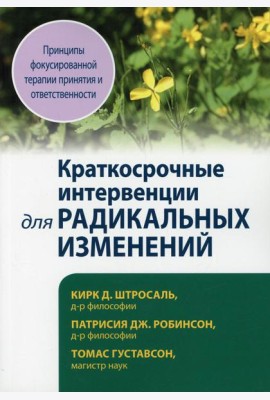 Краткосрочные интервенции для радикальных изменений. Принципы фокусированной терапии принятия и ответственности