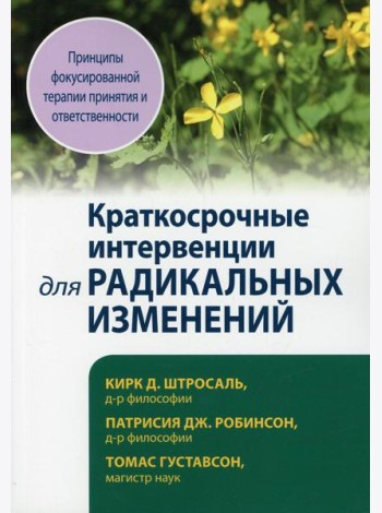 Краткосрочные интервенции для радикальных изменений. Принципы фокусированной терапии принятия и ответственности
