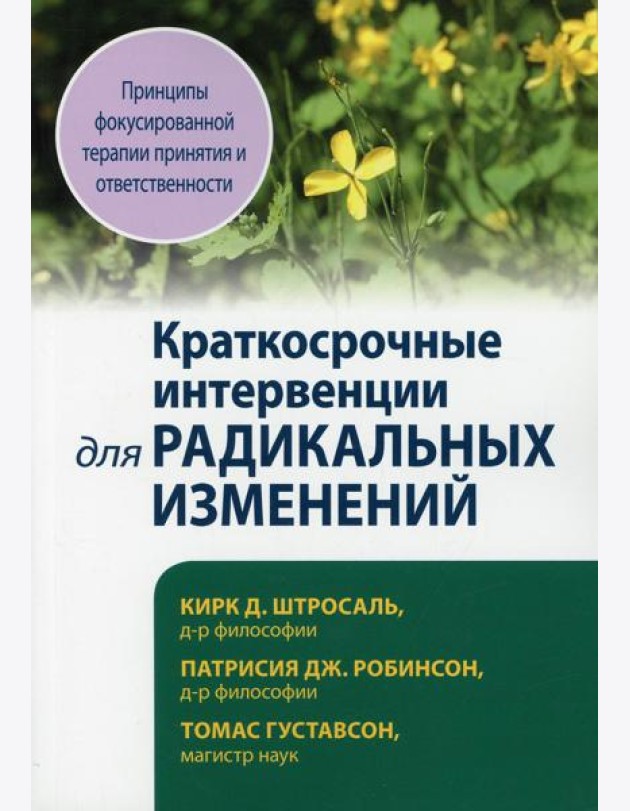 Краткосрочные интервенции для радикальных изменений. Принципы фокусированной терапии принятия и ответственности