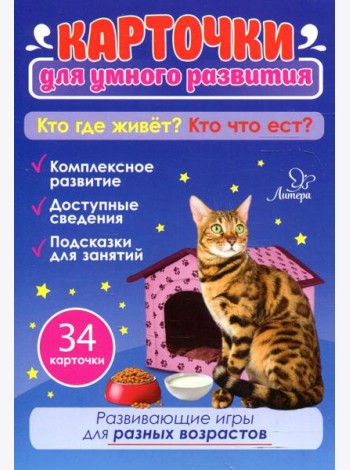 Карточки для умного развития. Кто где живет? Кто что ест? (34 карточки)