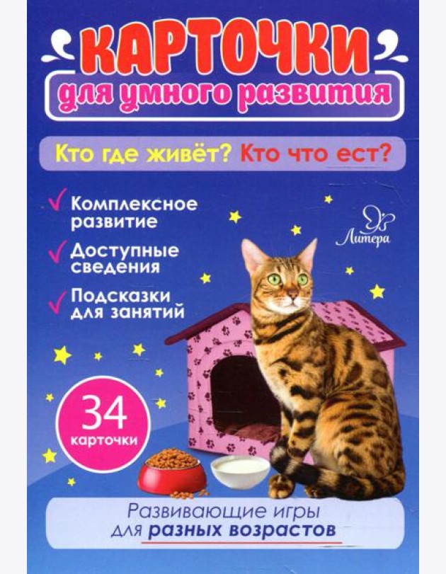 Карточки для умного развития. Кто где живет? Кто что ест? (34 карточки)