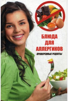 Блюда для аллергиков. Проверенные рецепты
