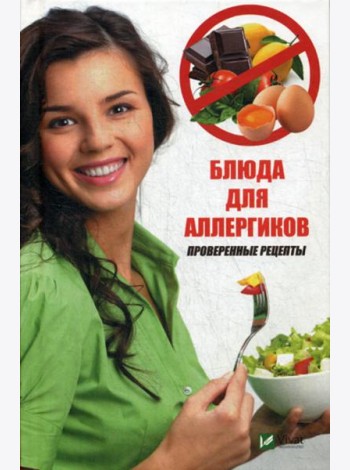 Блюда для аллергиков. Проверенные рецепты