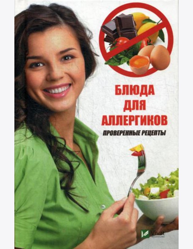 Блюда для аллергиков. Проверенные рецепты