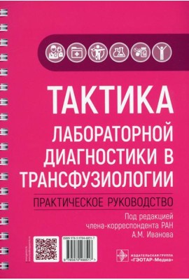 Тактика лабораторной диагностики в трансфузиологии: практическое руководство