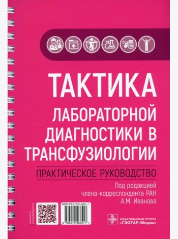 Тактика лабораторной диагностики в трансфузиологии: практическое руководство