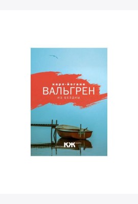 Из бездны