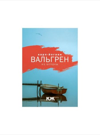 Из бездны
