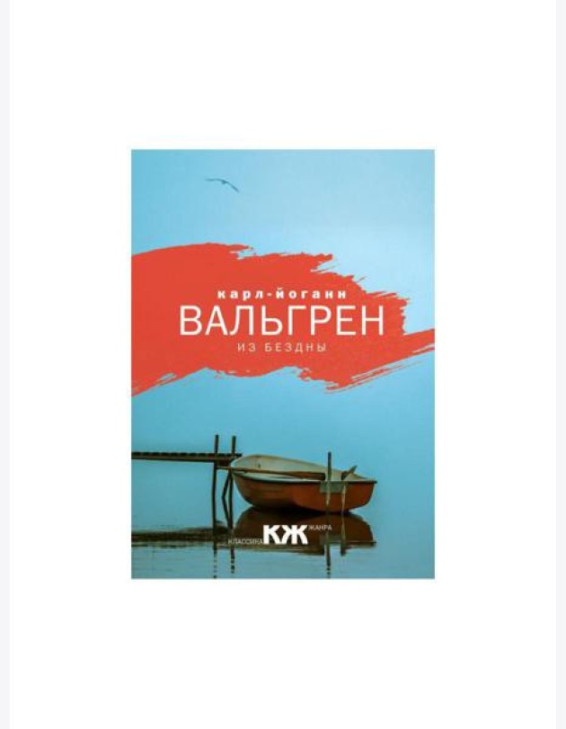 Из бездны