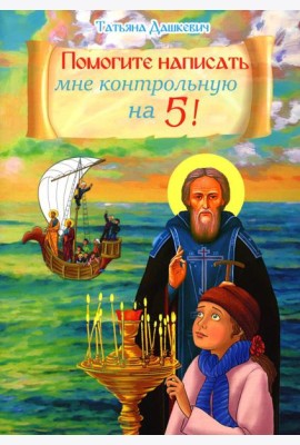 Помогите написать мне контрольную на 5!