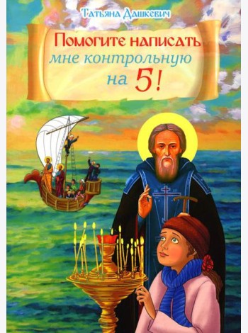 Помогите написать мне контрольную на 5!
