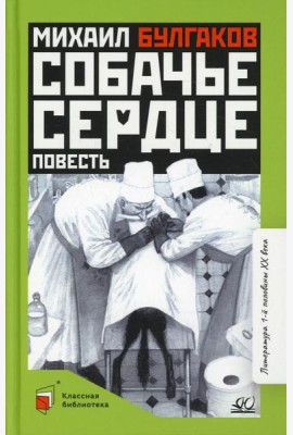 Собачье сердце: повесть
