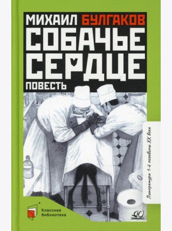 Собачье сердце: повесть