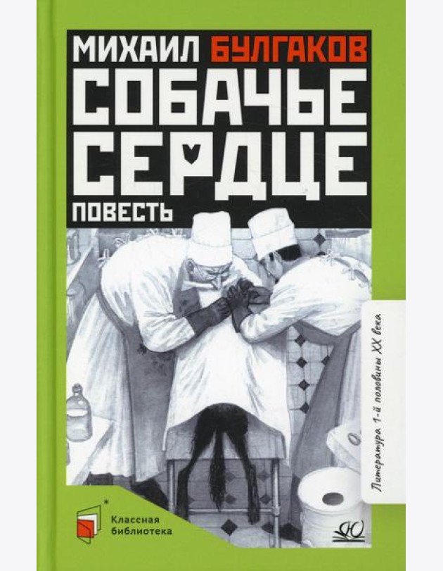 Собачье сердце: повесть