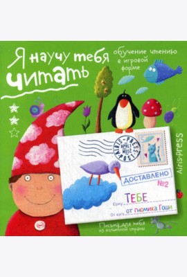 Письма для тебя. Я научу тебя читать. Уровень 2