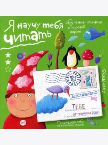 Письма для тебя. Я научу тебя читать. Уровень 2