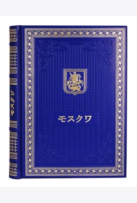 Книга о Москве на японском языке. (Кожа, золот.тиснен.)