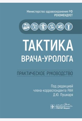 Тактика врача-уролога: практическое руководство