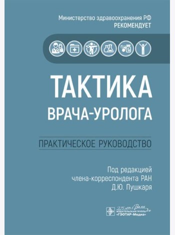 Тактика врача-уролога: практическое руководство