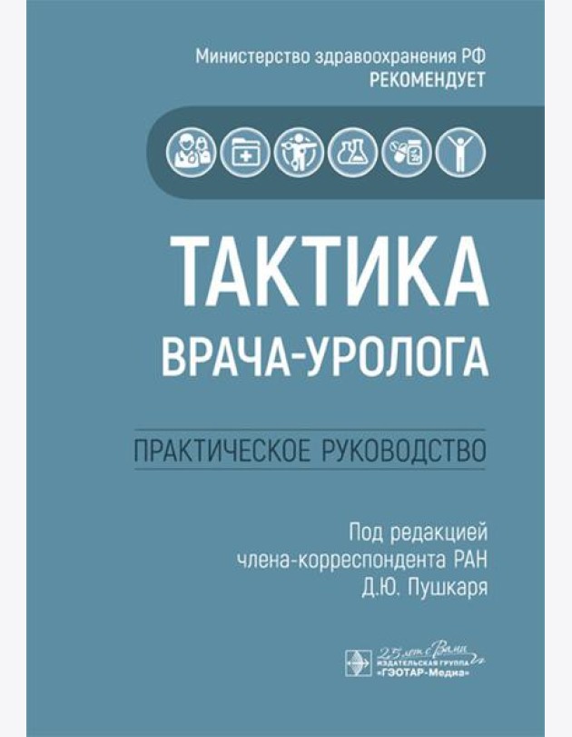 Тактика врача-уролога: практическое руководство