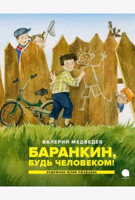 Баранкин, будь человеком!