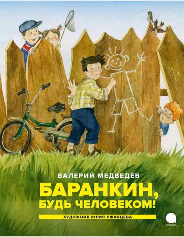 Баранкин, будь человеком!