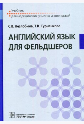 Английский язык для фельдшеров: Учебник