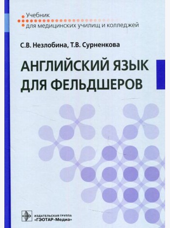 Английский язык для фельдшеров: Учебник