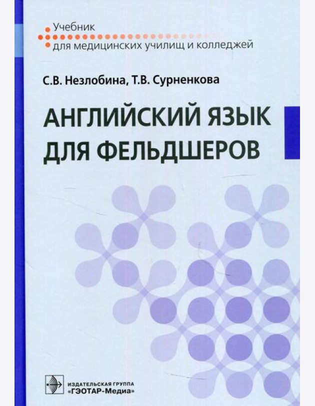 Английский язык для фельдшеров: Учебник