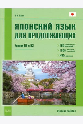 Японский язык для продолжающих. Уровни N3 и N2. Учебное пособие. 2-е изд