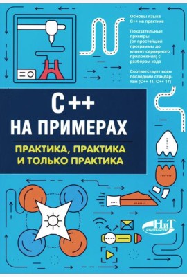 C++ на примерах, практика, практика и только практика