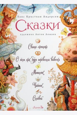 Сказки: Свинья-копилка, О том, как буря перевесила вывески, Мотылек, Чайник, Соловей