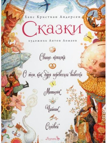 Сказки: Свинья-копилка, О том, как буря перевесила вывески, Мотылек, Чайник, Соловей