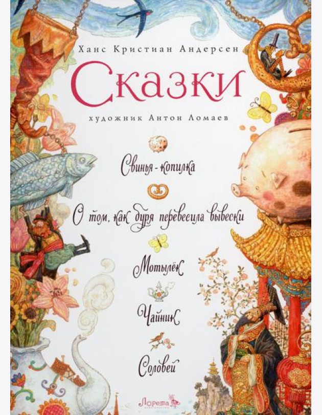 Сказки: Свинья-копилка, О том, как буря перевесила вывески, Мотылек, Чайник, Соловей