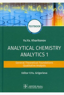 Analytical Chemistry. Analytics 1. General Theoretical Foundations. Qualitative Analysis: textbook: на англ.яз