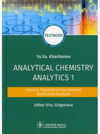 Analytical Chemistry. Analytics 1. General Theoretical Foundations. Qualitative Analysis: textbook: на англ.яз