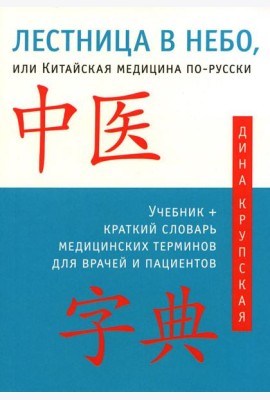 Лестница в небо, или Китайская медицина по-русски. 4-е изд