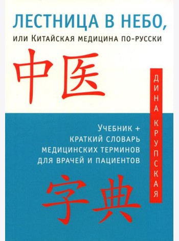Лестница в небо, или Китайская медицина по-русски. 4-е изд