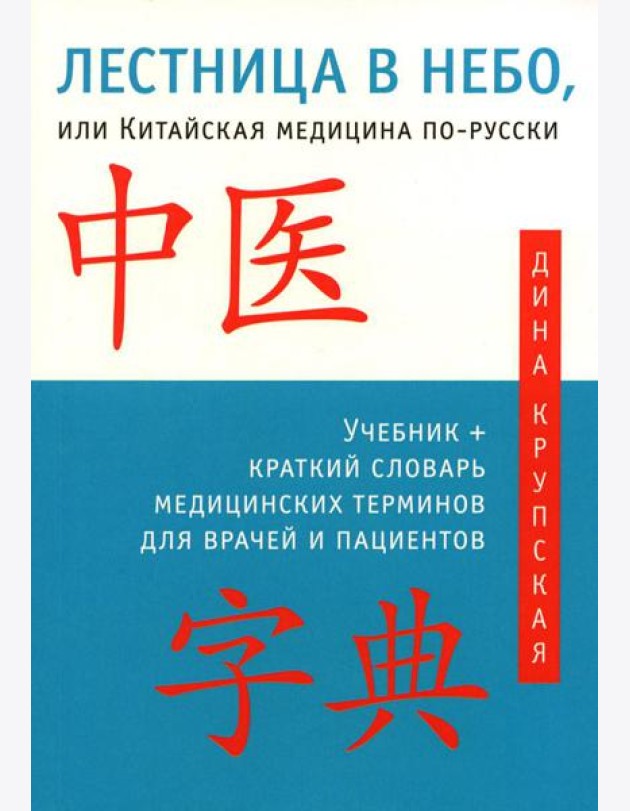 Лестница в небо, или Китайская медицина по-русски. 4-е изд