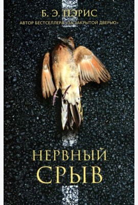 Нервный срыв