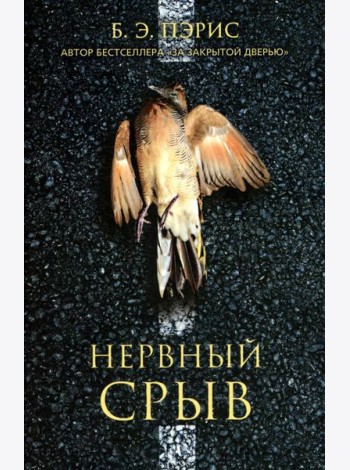 Нервный срыв