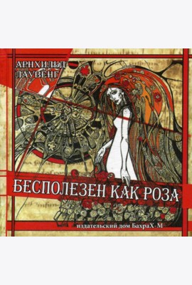 Бесполезен как роза